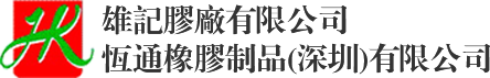 雄記膠廠(chǎng)有限公司(sī)|恒通(tōng)橡膠(jiāo)制品(深圳(zhèn))有限(xiàn)公司(sī)